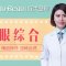 美眼大师为你美丽加分