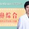 好美鼻综合 打造完美侧颜