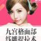 九宫格面部线雕提升术