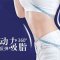 360°多维柔动力吸脂