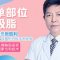 三维反向分层溶脂 ——挥别脂肪 轻松享“瘦”