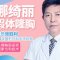 娜绮丽假体隆胸