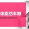 自体脂肪丰胸