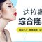 达拉斯综合隆鼻