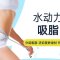 水动力吸脂