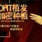 DHT植发加密种植