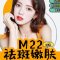 M22祛斑嫩肤