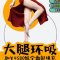 大腿吸脂