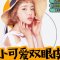 小可爱双眼皮