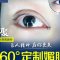 360°定制媚眼