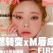 自然转变M唇成型术