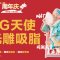 5G天使光雕吸脂