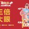 三倍大眼美眼术