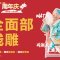 全面部线雕