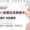Mini筋膜拉皮除皱术深层提升对抗衰老