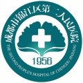 成都市锦江区第二人民医院