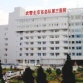 武警北京市总队第三医院整复外科