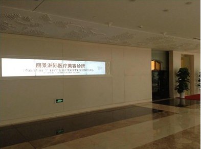 北京丽景洲际医疗美容诊所