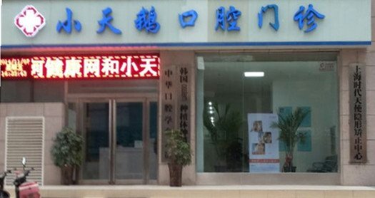 郑州市二七区小天鹅口腔门诊部
