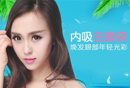 深圳内吸去眼袋-