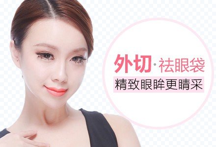 重庆自然外切祛眼袋-