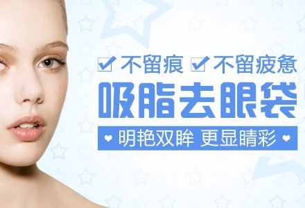 丹东无痕去眼袋-
