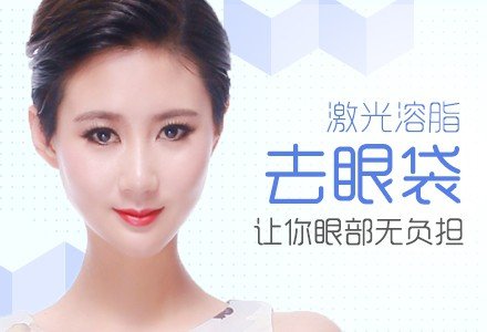 重庆激光去眼袋-