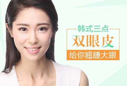 深圳微创韩式三点双眼皮-