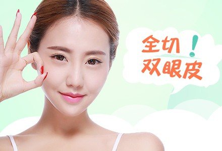 深圳全切双眼皮-
