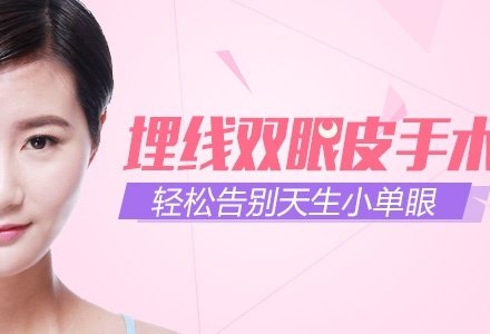 唐山埋线双眼皮-