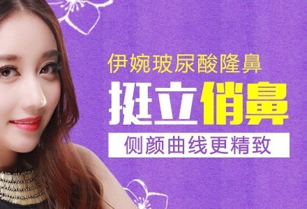 台州伊婉玻尿酸注射隆鼻-