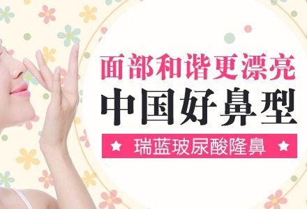 成都瑞蓝玻尿酸微创注射隆鼻-