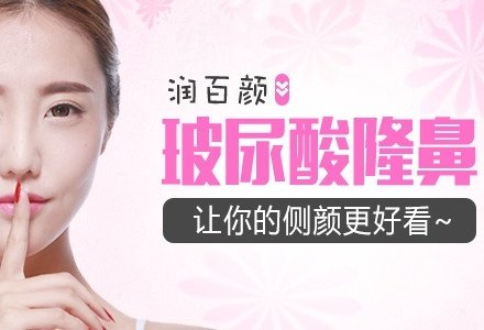 深圳润百颜玻尿酸无痕隆鼻-