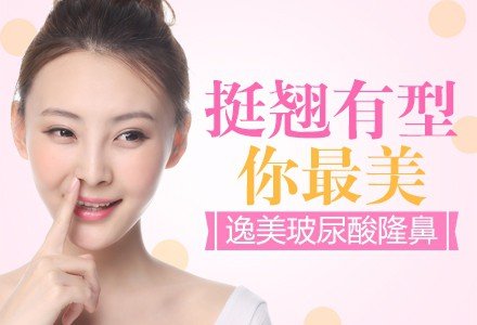 苏州逸美玻尿酸注射隆鼻-