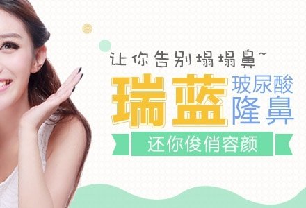 北京瑞蓝玻尿酸俊俏隆鼻-