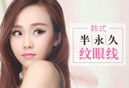广州韩式半永久纹眼线-