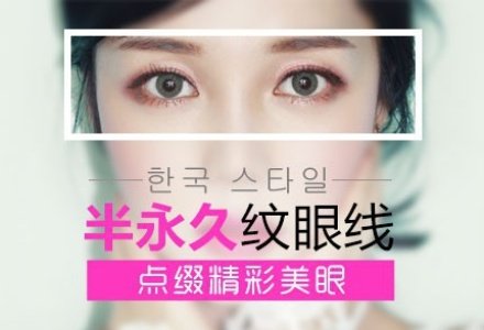 沈阳半永久纹眼线-