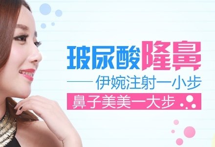 东莞伊婉玻尿酸无痕隆鼻-
