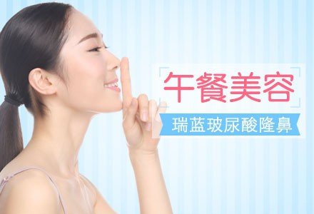 北京瑞蓝玻尿酸注射隆鼻-