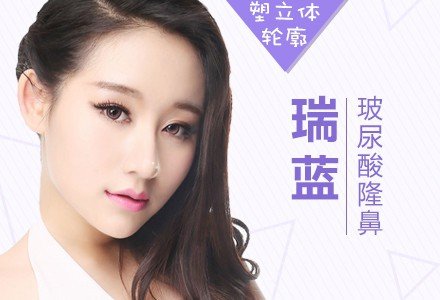 东莞瑞蓝玻尿酸注射隆鼻-