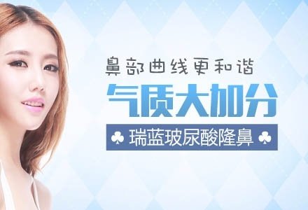 无锡瑞蓝玻尿酸注射隆鼻-