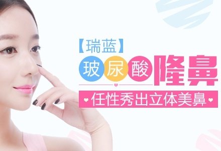 南京瑞蓝玻尿酸注射隆鼻-