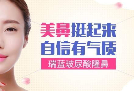 丹东瑞蓝玻尿酸注射隆鼻-