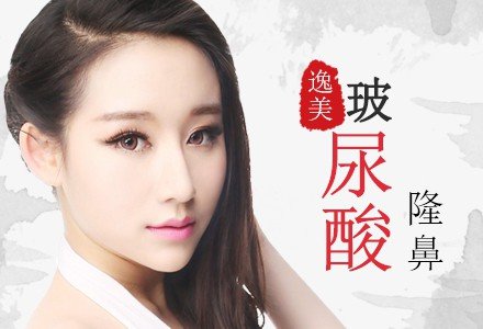 西安逸美玻尿酸微创隆鼻-