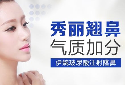 成都伊婉玻尿酸隆鼻-