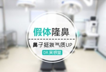 济南假体隆鼻-