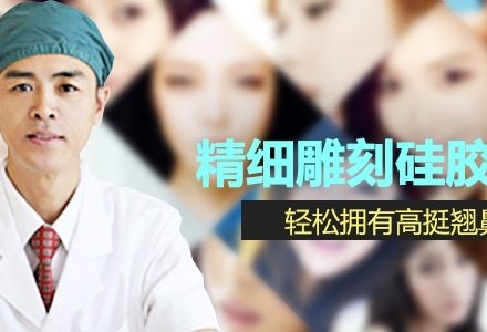 深圳硅胶假体隆鼻-