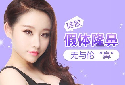 重庆万和硅胶假体隆鼻-