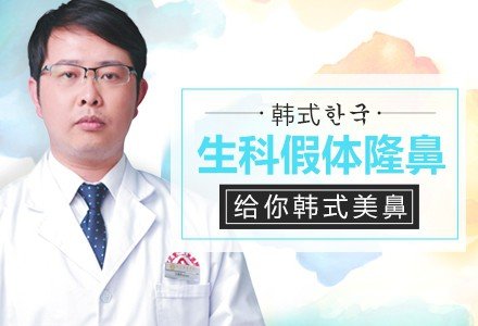 成都韩式生科假体隆鼻-