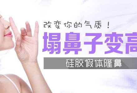 广州硅胶假体隆鼻-